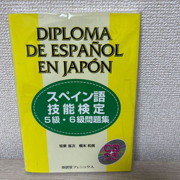 【CDつき】 スペイン語 技能検定 5級・6級 問題集