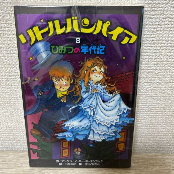 リトルバンパイア 8 ひみつの年代記