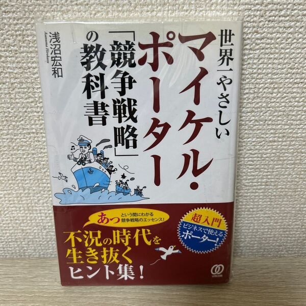 世界一やさしい マイケル・ポーター 競争戦略の教科書