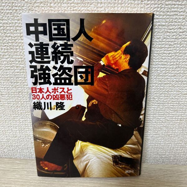 中国人連続強盗団 日本人ボスと30人の凶悪犯 織川隆/著