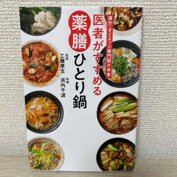 医者がすすめる 薬膳ひとり鍋 漢方・ダイエット専門医が考案 工藤孝文/監修 浜内千波/料理 主婦の友社/編
