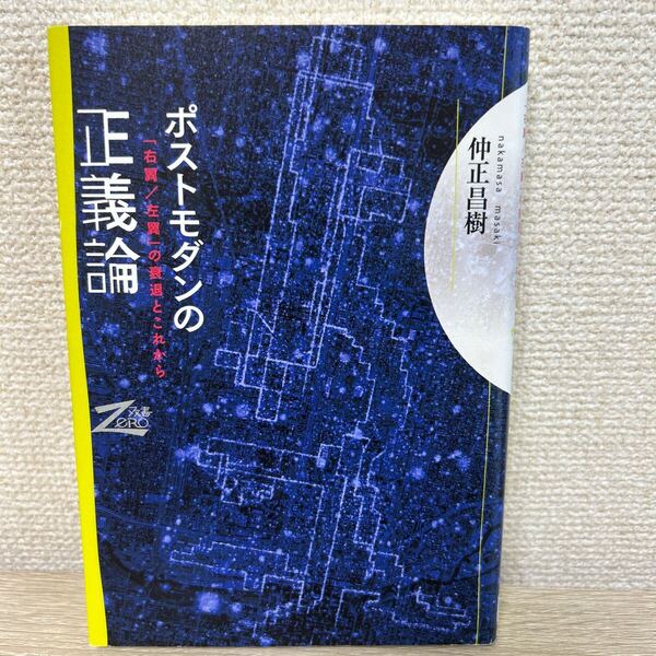 【初版】 ポストモダンの正義論 「右翼/左翼」の衰退とこれから (双書Zero) 仲正昌樹/著