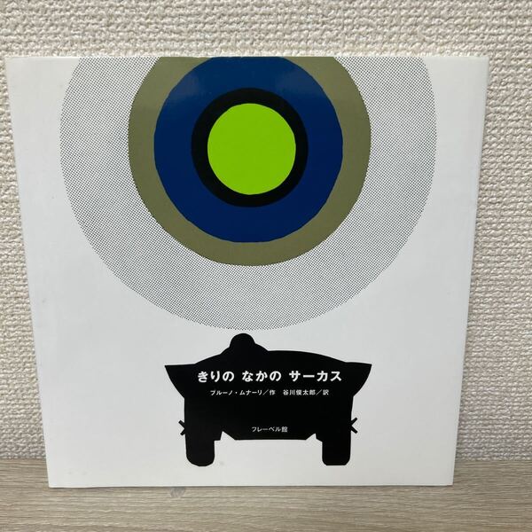 きりのなかのサーカス ブルーノ・ムナーリ/作 谷川俊太郎/訳 児童書 絵本