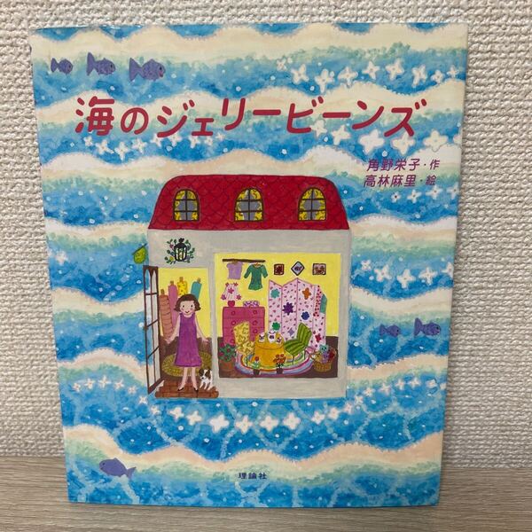 海のジェリービーンズ 角野栄子/作 高林麻里/絵 児童書 絵本