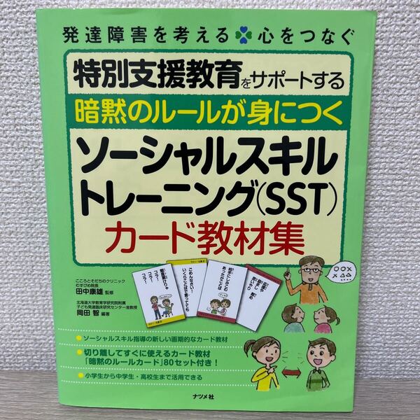 暗黙のルールが身につく ソーシャルスキルトレーニング カード教材集 発達障害を考える 心をつなぐ 特別支援教育をサポートする