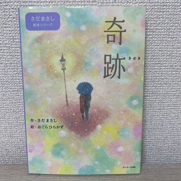 【初版】 奇跡 (さだまさし絵本シリーズ) さだまさし/作 おぐらひろかず/絵 児童書 絵本