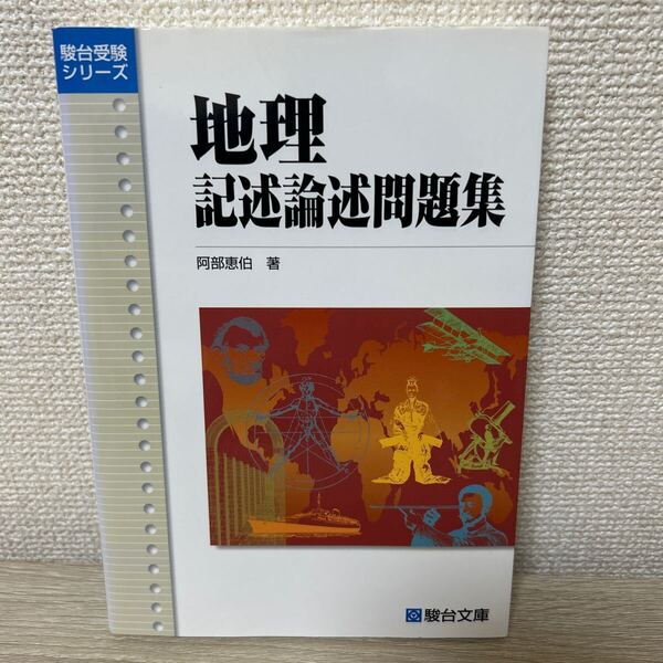 地理 記述論述問題集 (駿台受験シリーズ) 阿部恵伯/著