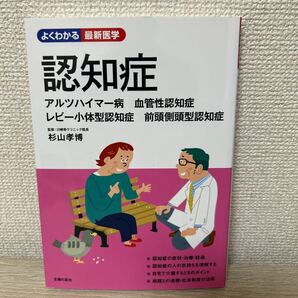 認知症 アルツハイマー病 血管性認知症 レビー小体型認知症 前頭側頭型認知症 (よくわかる最新医学) 杉山孝博/監修 主婦の友社/編