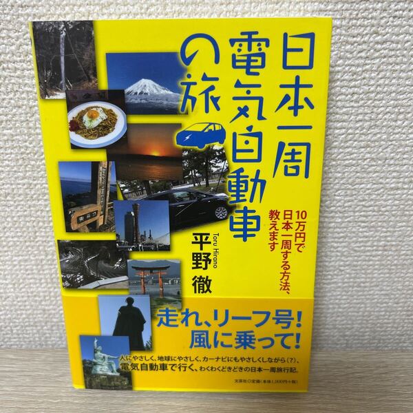 【初版 帯つき】 日本一周電気自動車の旅 10万円で日本一周する方法、教えます 平野徹/著