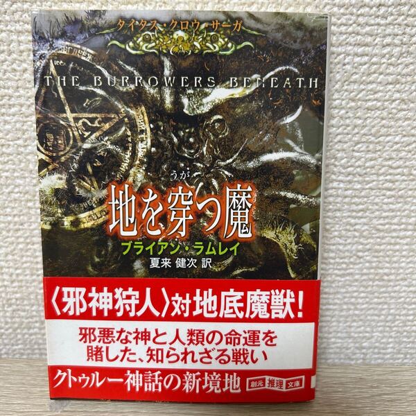 【初版 帯つき】 地を穿つ魔 創元推理文庫 Fラ4-2 タイタス・クロウ・サーガ ブライアン・ラムレイ/著 夏来健次/訳
