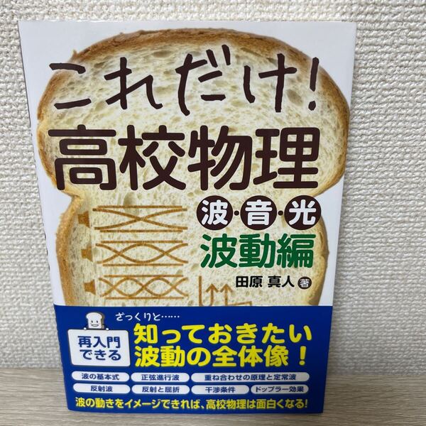 【帯つき】 これだけ!高校物理 波・音・光波動編 田原真人/著