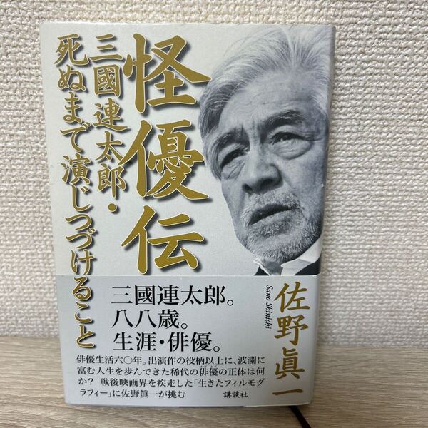 【帯つき】 怪優伝 かいゆうでん 三國連太郎・死ぬまで演じつづけること 佐野眞一/著