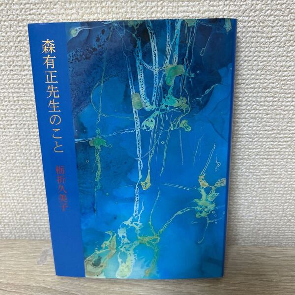 森有正先生のこと 栃折久美子/著