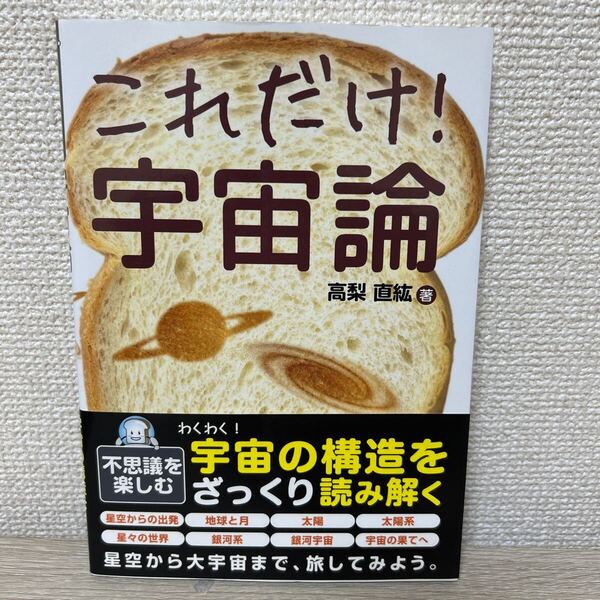 【帯つき】 これだけ!宇宙論 高梨直紘/著