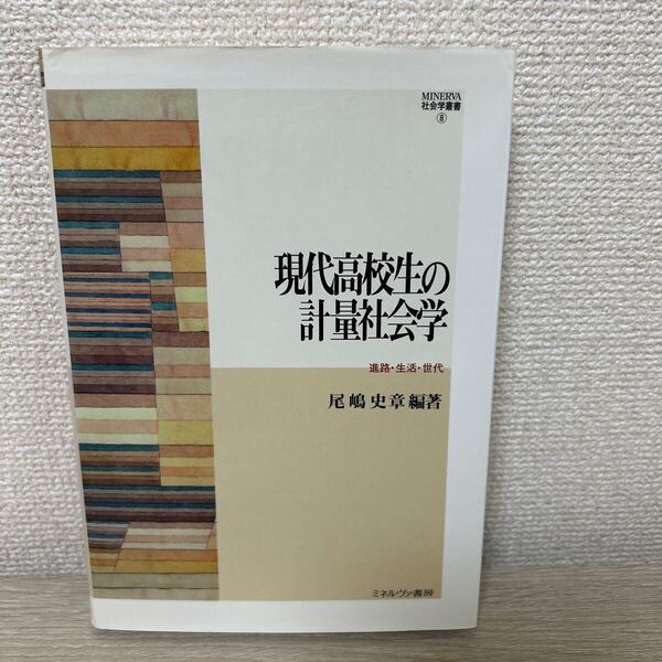 現代高校生の計量社会学 進路・生活・世代 (MINERVA社会学叢書 8) 尾嶋史章/編著