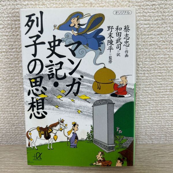 マンガ史記・列子の思想 (講談社+α文庫) 蔡志忠/作画 和田武司/訳