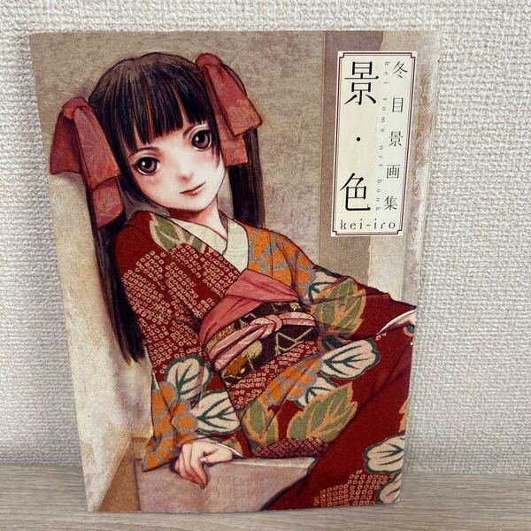 冬目景画集 とうめけいがしゅう 景色 けいいろ イラスト集