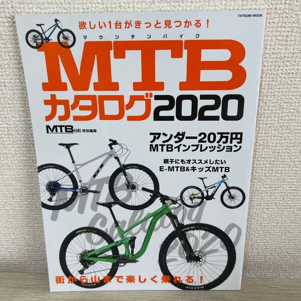 MTB カタログ 2020 欲しい1台がきっと見つかる! /アンダー20万円MTBインプレッション 自転車