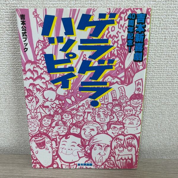 【初版】 ゲラゲラ・ハッピィ 吉本新喜劇40周年記念! 吉本公式ブック イエス・ビジョンズ/編