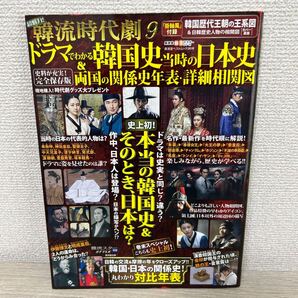 超魅力! 韓流時代劇 (9) ドラマでわかる韓国史当時の日本史&両国の関係史年表詳細相関図 廣済堂ベストムック/芸術芸能エンタメ