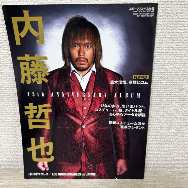 内藤哲也 デビュー15周年記念アルバム 〈新日本プロレス/LOS INGOBERNABLES de JAPON〉 (スポーツアルバム No.65)