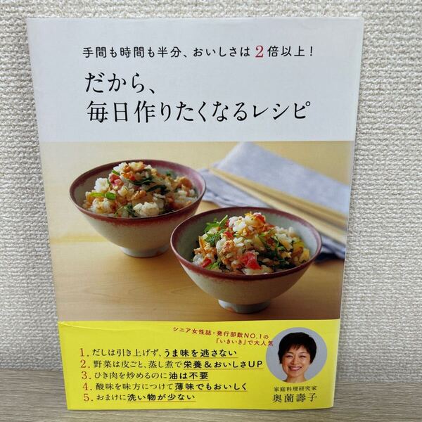 【帯つき】 だから、毎日作りたくなるレシピ 手間も時間も半分、おいしさは2倍以上! 奥薗壽子/著