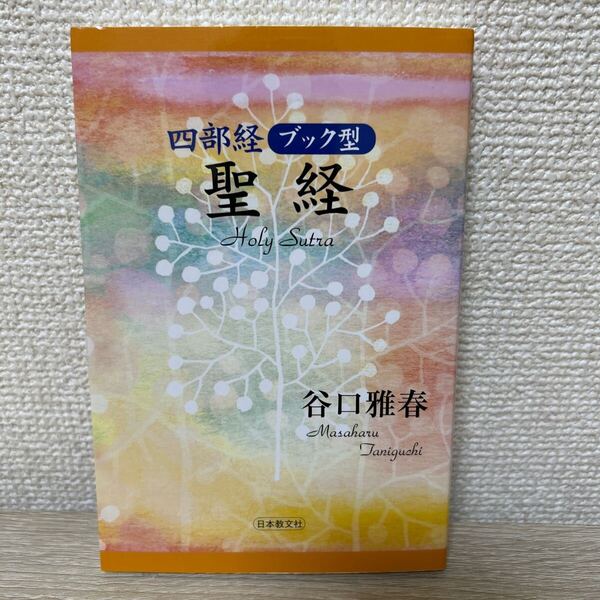 四部経 聖経 ブック型 聖使命菩薩讃偈・甘露の法雨・天使の言葉・続々甘露の法雨 谷口雅春/著