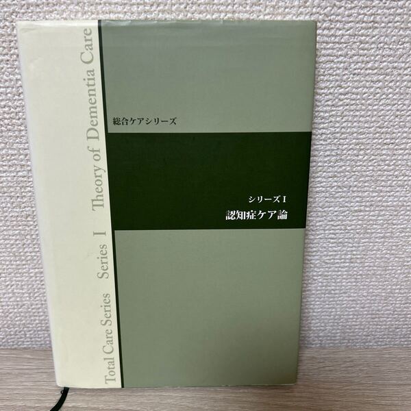 総合ケアシリーズ シリーズ1 認知症ケア論 総合ケア推進協議会/監修