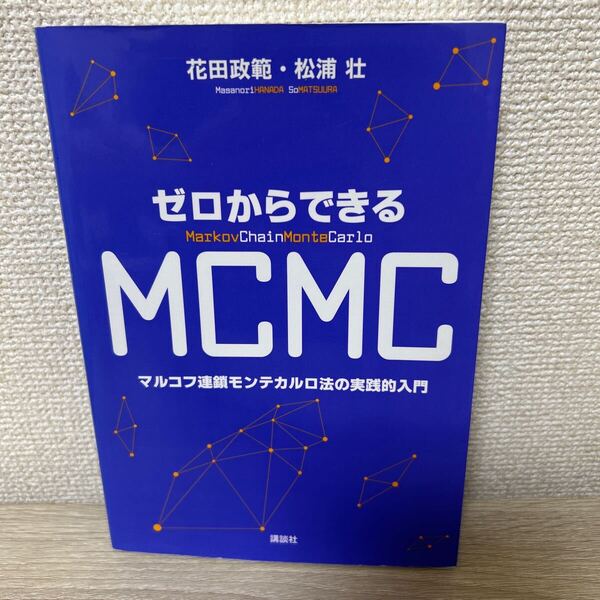 ゼロからできる MCMC マルコフ連鎖モンテカルロ法の実践的入門 花田政範/著 松浦壮/著