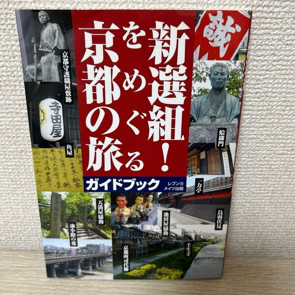 新選組!をめぐる京都の旅 ガイドブック レブン/著
