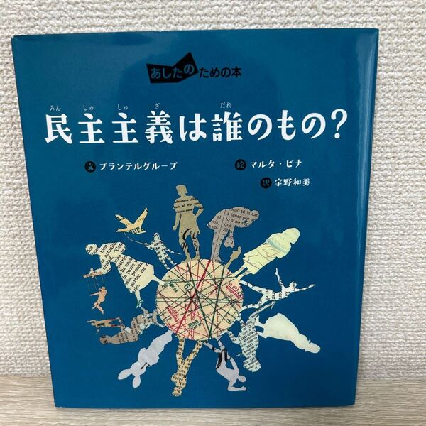 【初版】 民主主義は誰のもの? (あしたのための本) プランテルグループ/文 マルタ・ピナ/絵 宇野和美/訳 児童書 絵本
