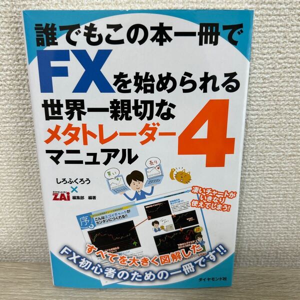 誰でも この本一冊で FXを始められる 世界一親切なメタトレーダー4マニュアル しろふくろう/編著 ザイ編集部/編著