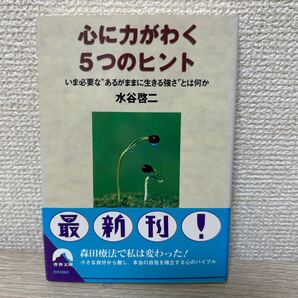 【帯つき】 心に力がわく 5つのヒント いま必要な“あるがままに生きる強さ”とは何か (青春文庫) 水谷啓二/著
