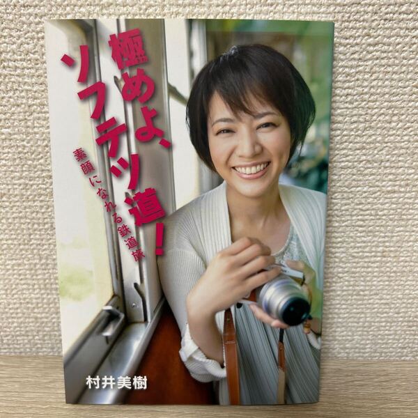 【初版】 極めよ、ソフテツ道! 素顔になれる鉄道旅 (IKKI BOOKS) 村井美樹/著