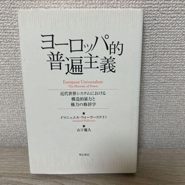 【初版】 ヨーロッパ的普遍主義 近代世界システムにおける構造的暴力と権力の修辞学 イマニュエル・ウォーラーステイン