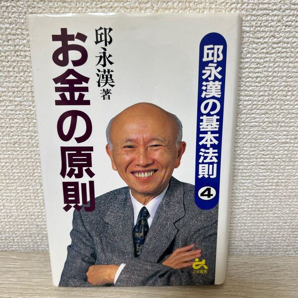 【初版】 お金の原則 (邱永漢の基本法則 4) 邱永漢/著