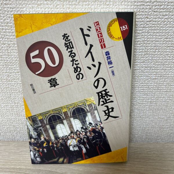 【初版】 ドイツの歴史を知るための50章 (エリア・スタディーズ 151 ヒストリー) 森井裕一/編著