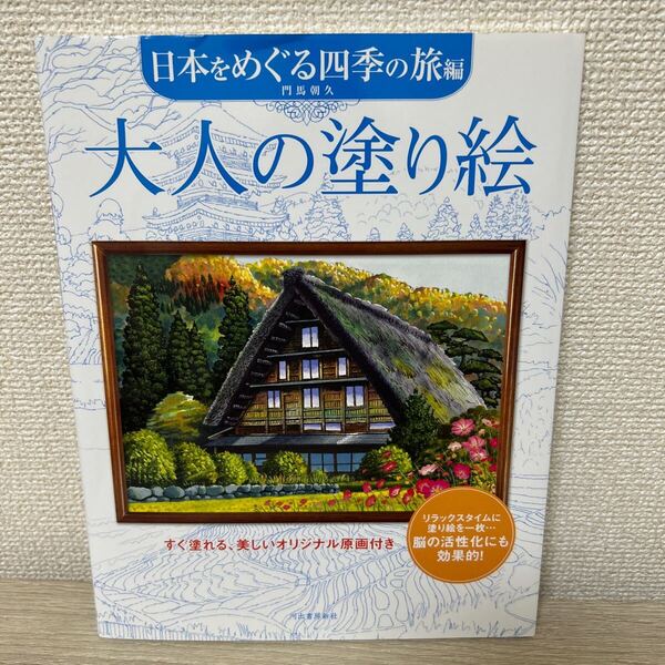 大人の塗り絵 すぐ塗れる、美しいオリジナル原画付き 日本をめぐる四季の旅編 門馬朝久/著