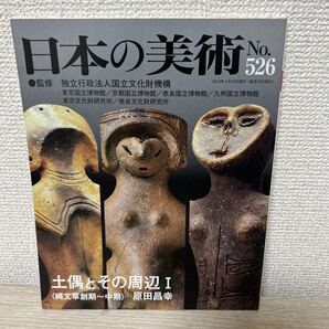 日本の美術 NO.526/ぎょうせい/国立文化財機構 土偶とその周辺1