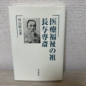医療福祉の祖 長与専斎 外山幹夫