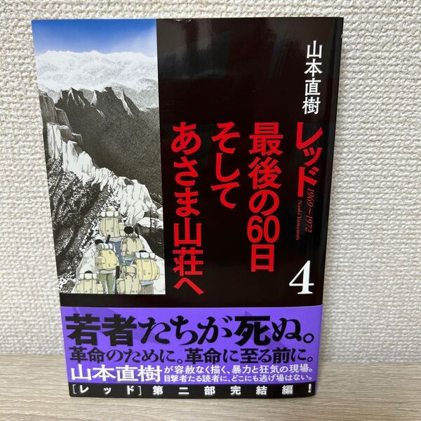 【帯つき】 レッド 最後の60日 4 そして あさま山荘へ コミック 山本直樹