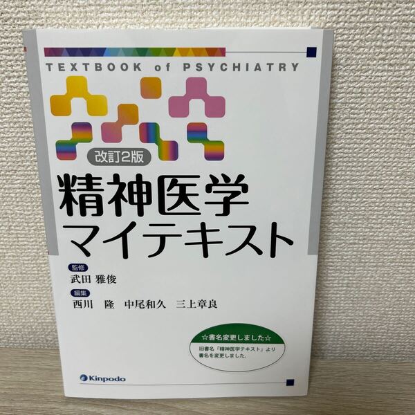 精神医学 マイテキスト (改訂2版) 武田雅俊/監修 西川隆/編集 中尾和久/編集 三上章良/編集