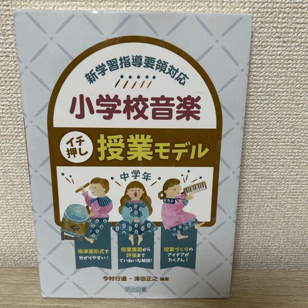 小学校音楽 イチ押し 授業モデル 新学習指導要領対応 中学年 今村行道/編著 津田正之/編著