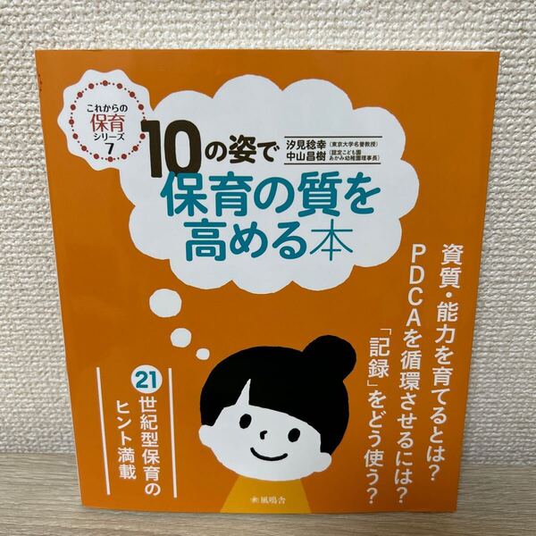10の姿で保育の質を高める本 (これからの保育シリーズ 7) 汐見稔幸/著 中山昌樹/著