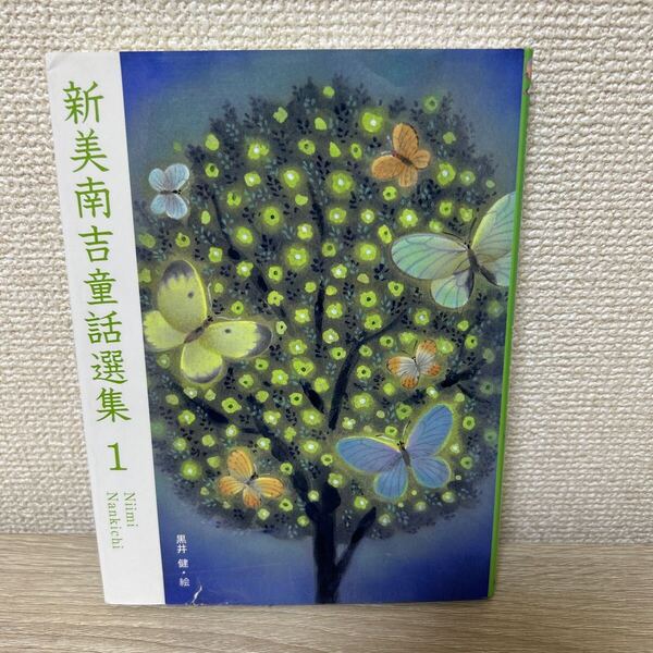 新美南吉童話選集 1 新美南吉/作 黒井健/絵 児童書