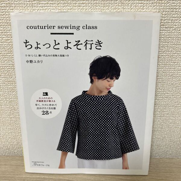 【実物大型紙つき】 ちょっとよそ行き 早く、ラクに作れて 出かけたくなる服28点