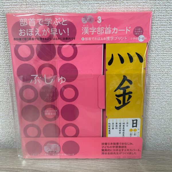 漢字部首カード+部首で学ぶとおぼえが早い 小学校1~6年 (勉強ひみつ道具プリ具3 新発想の学) 深谷 圭助