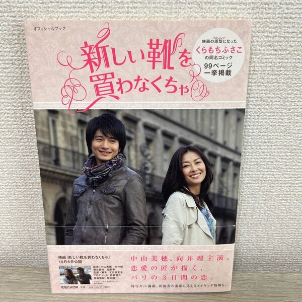 新しい靴を買わなくちゃ オフィシャルブック マガジンハウス 中山美穂 向井理