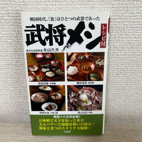 武将メシ 戦国時代、『食』はひとつの武器であった レシピ付き 戦国十九武将の“勝負メシ”を忠実に再現 永山久夫