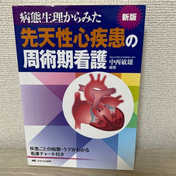 病態生理からみた 先天性心疾患の周術期看護 疾患ごとの病態・ケアがわかる看護チャート付き (新版) 中西敏雄